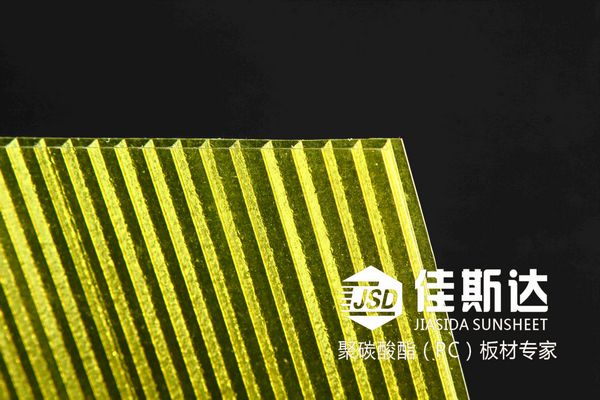 1563783235.jpg 黃色晶亮陽(yáng)光板.jpg